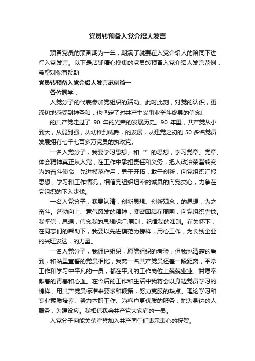 党员转预备入党介绍人发言
