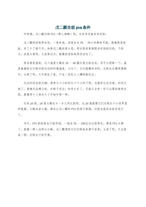 戊二醛交联pva条件