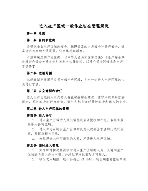 进入生产区域一般作业安全管理规定