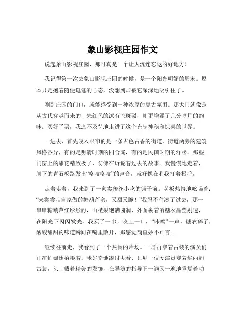 象山影视庄园作文