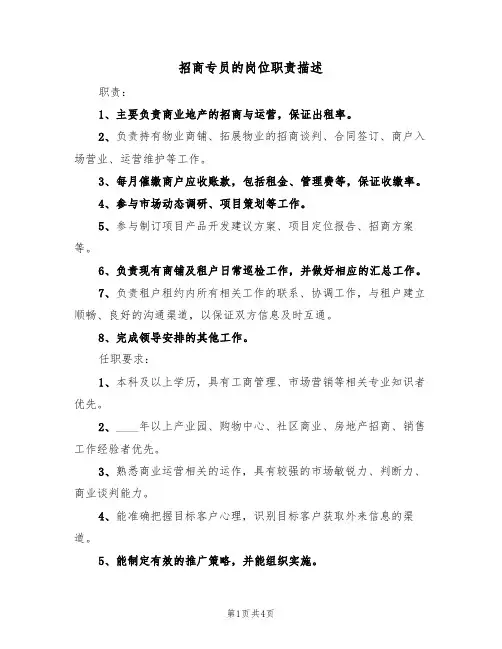 招商专员的岗位职责描述(3篇)