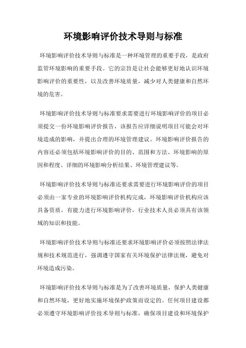环境影响评价技术导则与标准