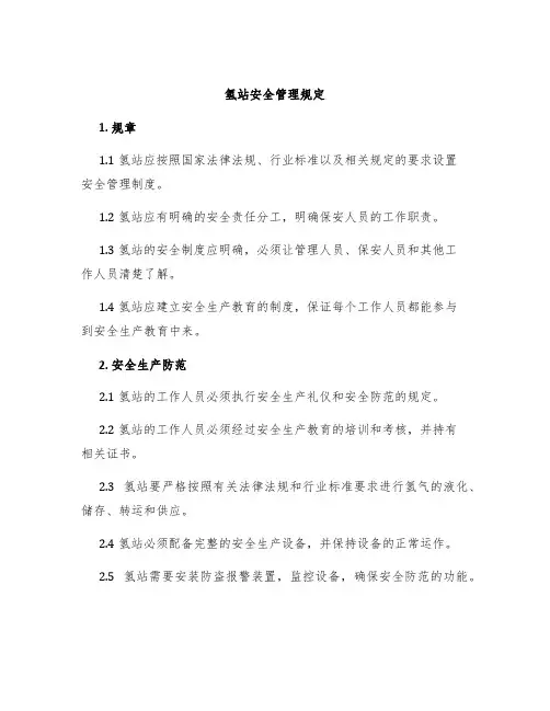 氢站安全管理规定
