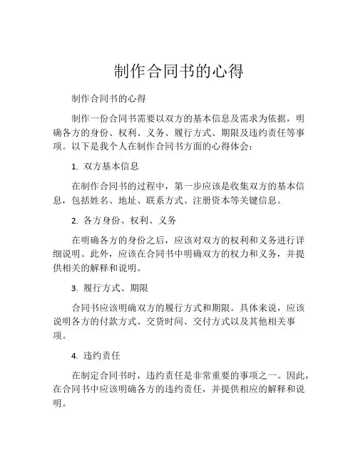 制作合同书的心得