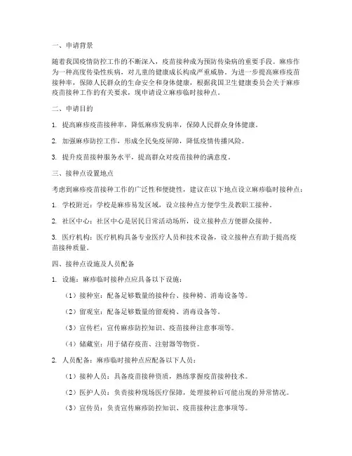 麻疹临时接种点申请报告