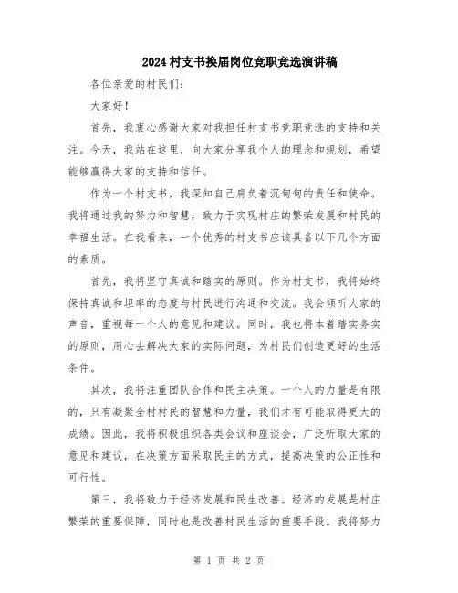 2024村支书换届岗位竞职竞选演讲稿