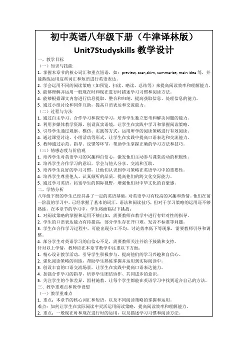 初中英语八年级下册(牛津译林版)Unit7Studyskills教学设计