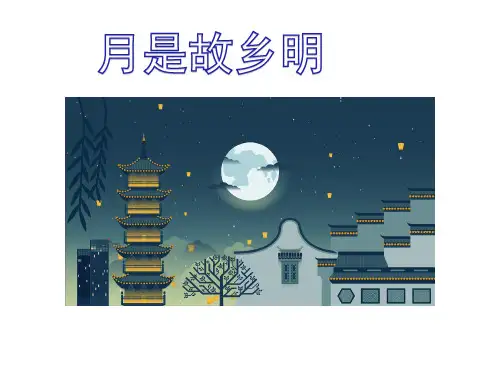 人教(部编版)月是故乡明ppt1