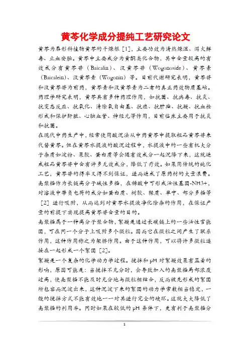 黄芩化学成分提纯工艺研究论文