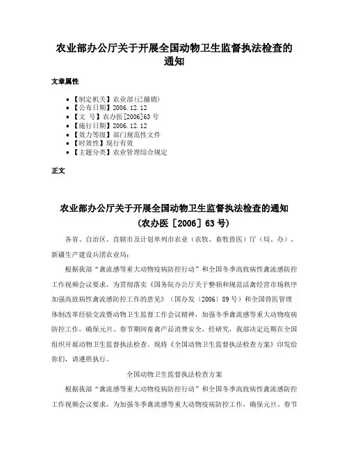 农业部办公厅关于开展全国动物卫生监督执法检查的通知