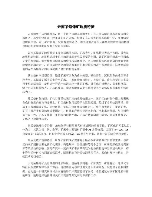 云南某铅锌矿地质特征
