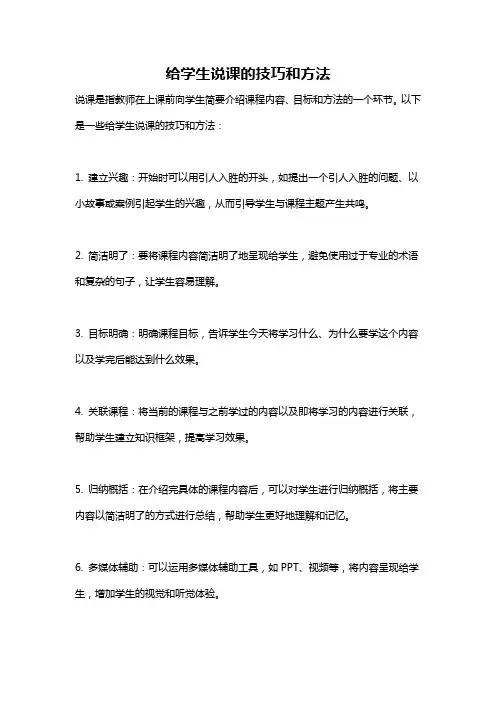 给学生说课的技巧和方法