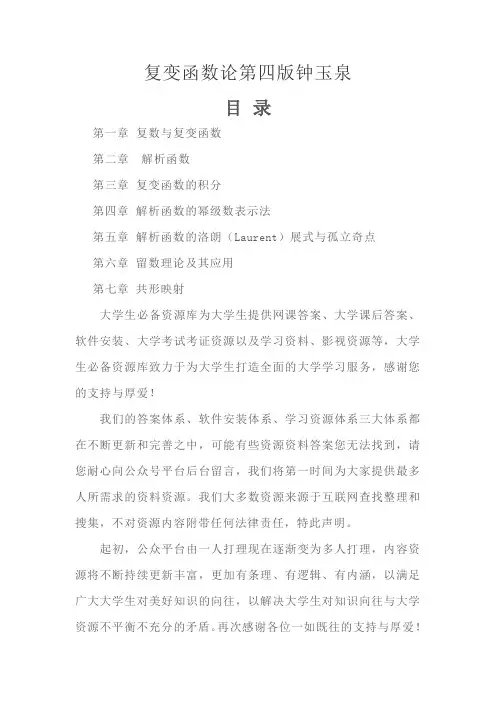 复变函数论第四版钟玉泉