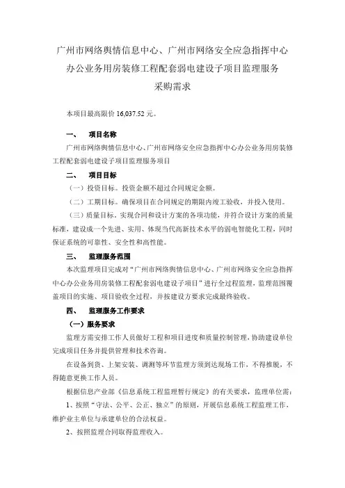 广州市网络舆情信息中心、广州市网络安全应急指挥中心办公业务用房装修工程配套弱电建设子项目监理服务