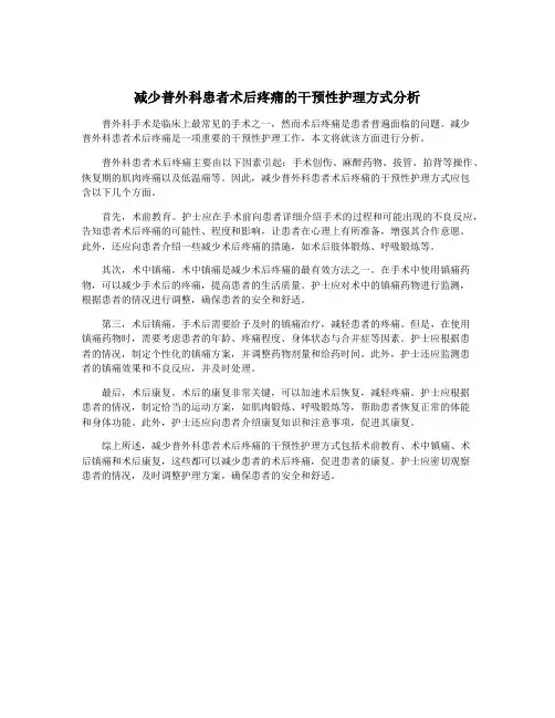 减少普外科患者术后疼痛的干预性护理方式分析