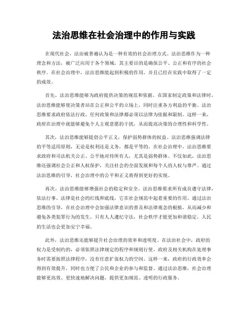 法治思维在社会治理中的作用与实践