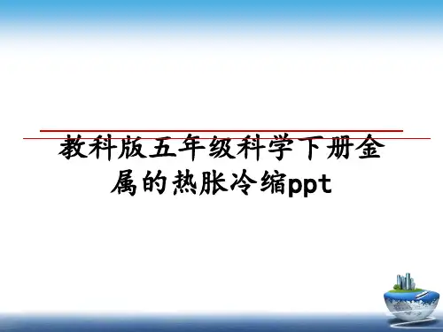 最新教科版五年级科学下册金属的热胀冷缩pptppt课件