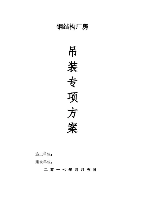 钢结构厂房吊装专项方案分析-共19页