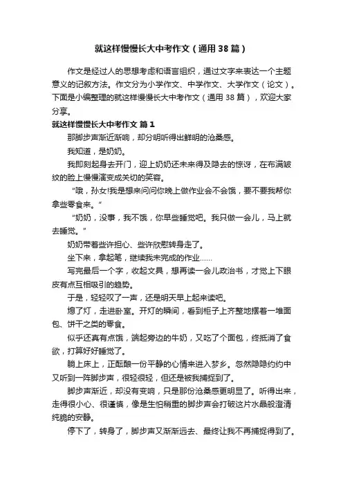 就这样慢慢长大中考作文（通用38篇）