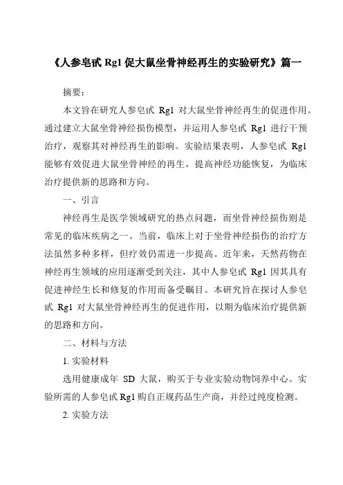 《人参皂甙Rg1促大鼠坐骨神经再生的实验研究》范文
