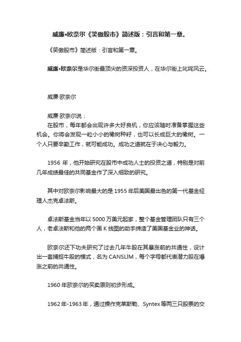 威廉·欧奈尔《笑傲股市》简述版：引言和第一章。