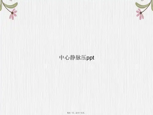 中心静脉压ppt讲课文档