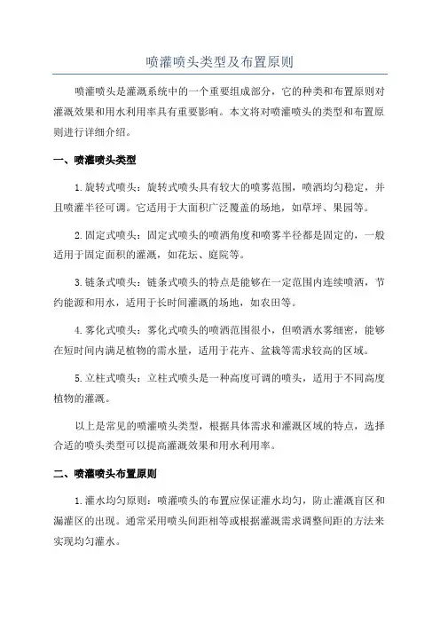 喷灌喷头类型及布置原则