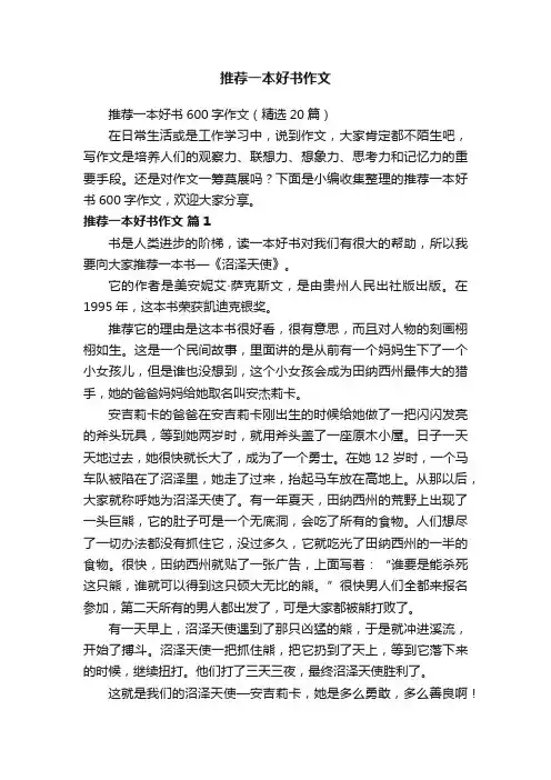 推荐一本好书600字作文（精选20篇）