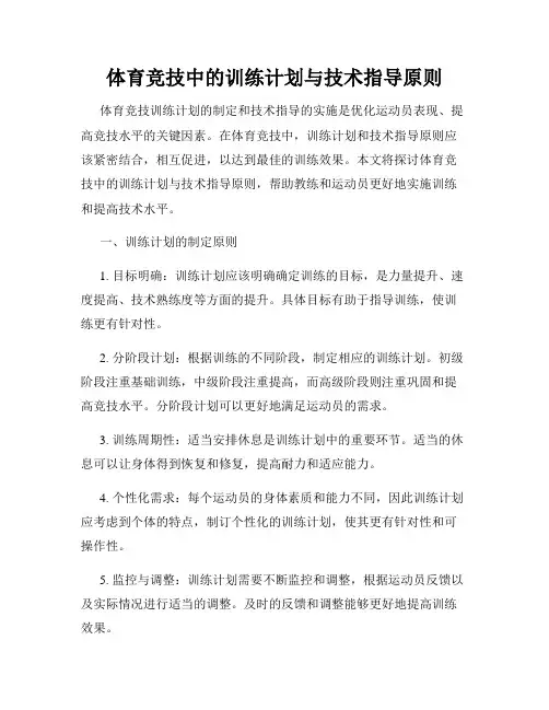 体育竞技中的训练计划与技术指导原则