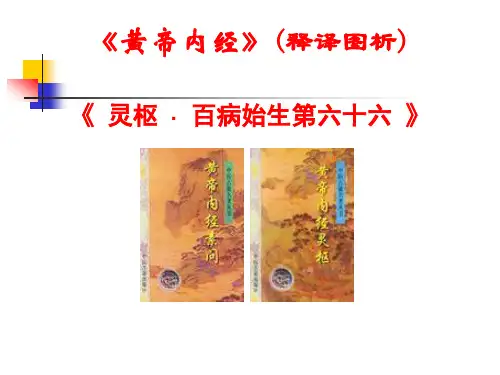 《灵枢·百病始生》讲稿 中医基础理论+四诊