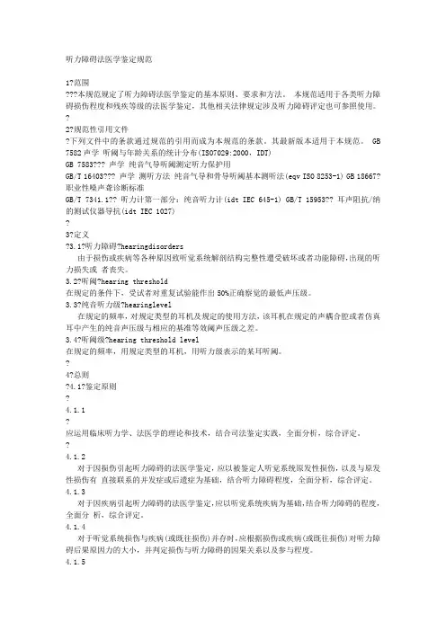 听力障碍法医学鉴定规范