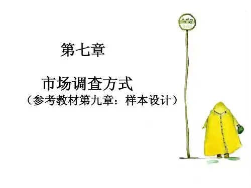 第七章市场调查方式(抽样技术)