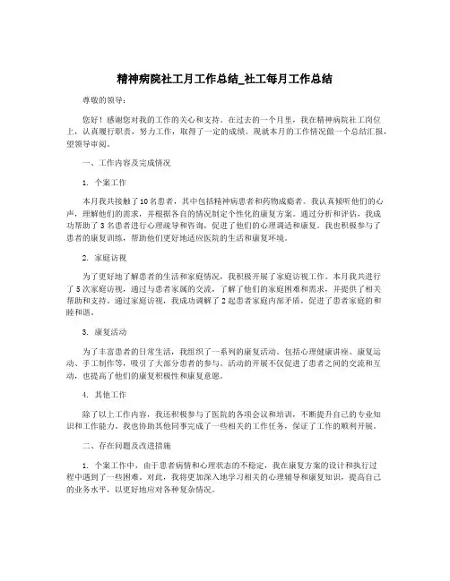 精神病院社工月工作总结_社工每月工作总结