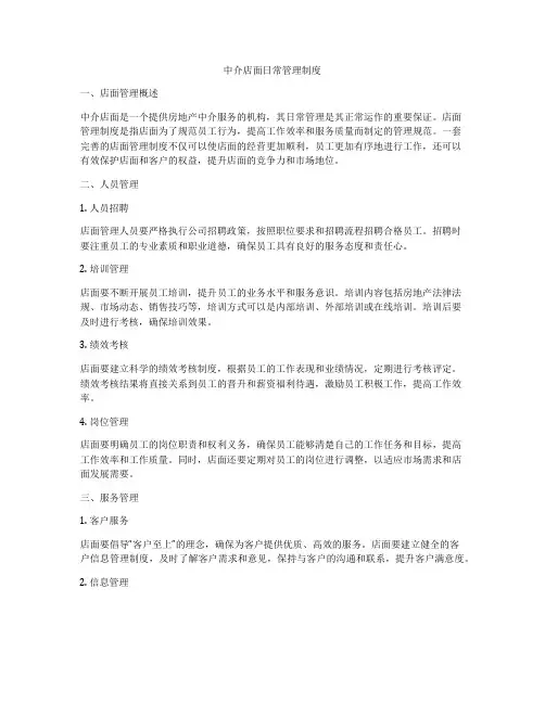 中介店面日常管理制度