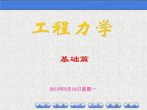 基础篇 单元三 平面力系的平衡