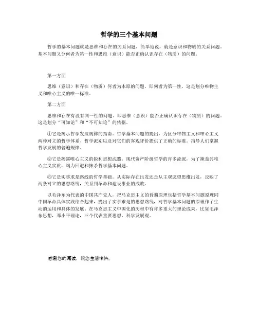 哲学的三个基本问题