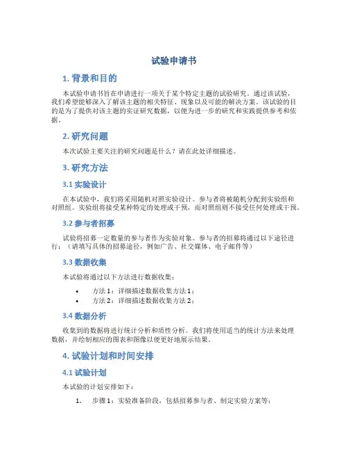 试验申请书的内容包括