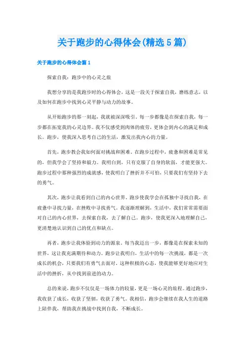 关于跑步的心得体会(精选5篇)