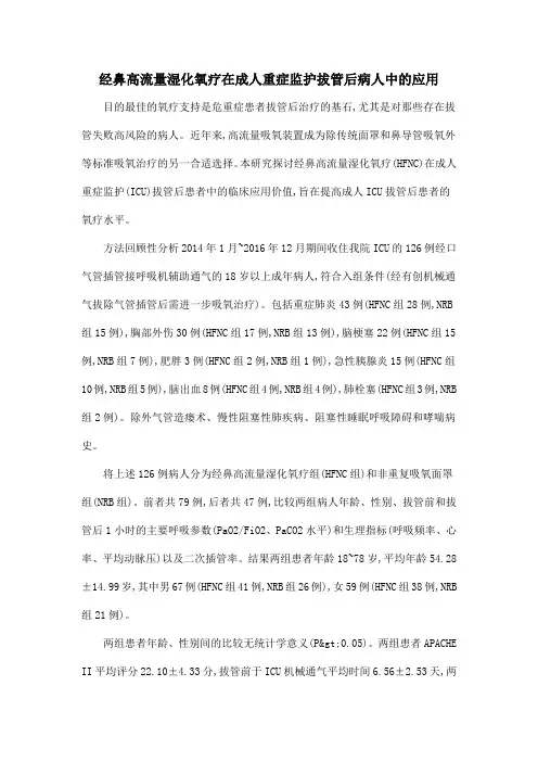 经鼻高流量湿化氧疗在成人重症监护拔管后病人中的应用