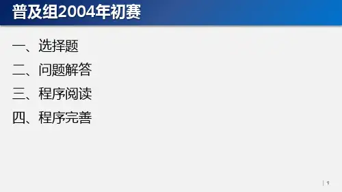 2004年NOIP普及组初赛试题及参考答案