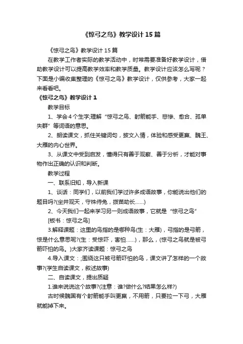 《惊弓之鸟》教学设计15篇