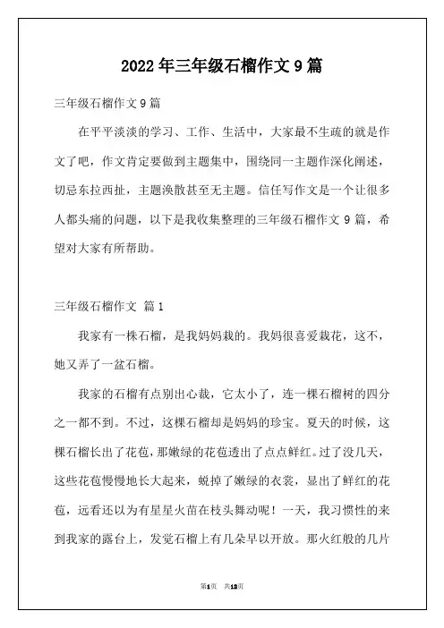 2022年三年级石榴作文9篇