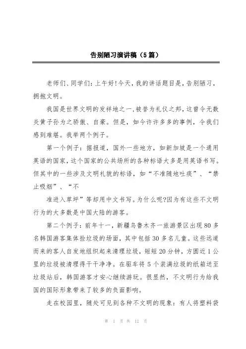 告别陋习演讲稿(5篇)