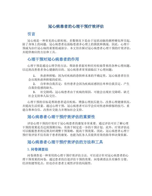 冠心病患者的心理干预疗效评估
