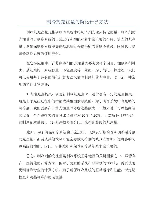 制冷剂充注量的简化计算方法