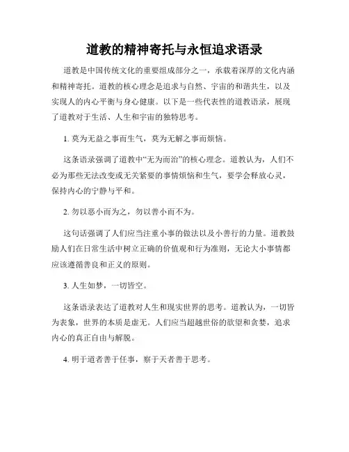 道教的精神寄托与永恒追求语录