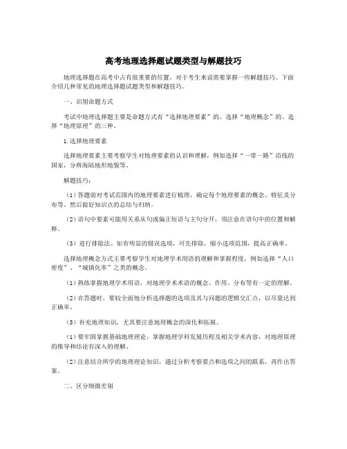 高考地理选择题试题类型与解题技巧