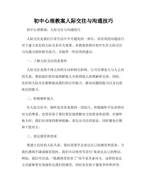初中心理教案人际交往与沟通技巧