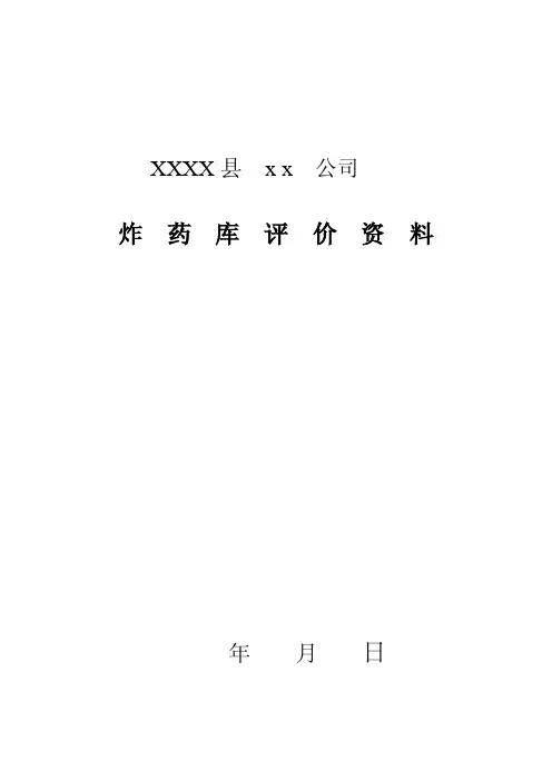炸药库现状评价资料