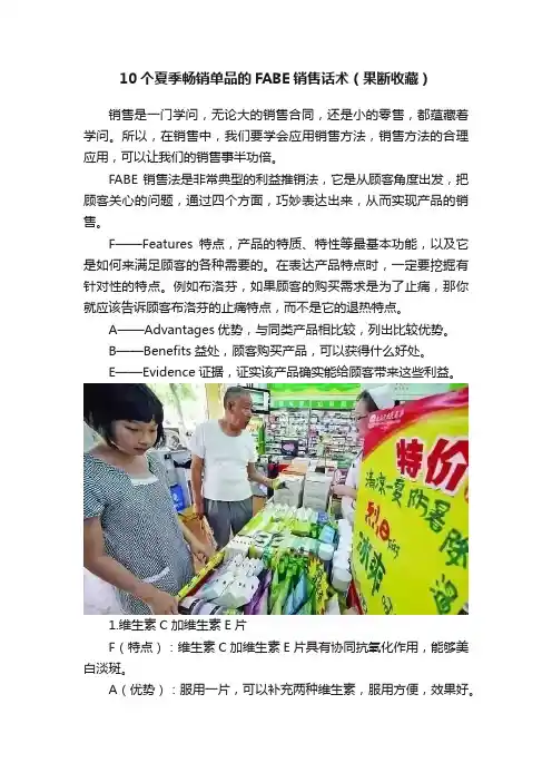 10个夏季畅销单品的FABE销售话术（果断收藏）